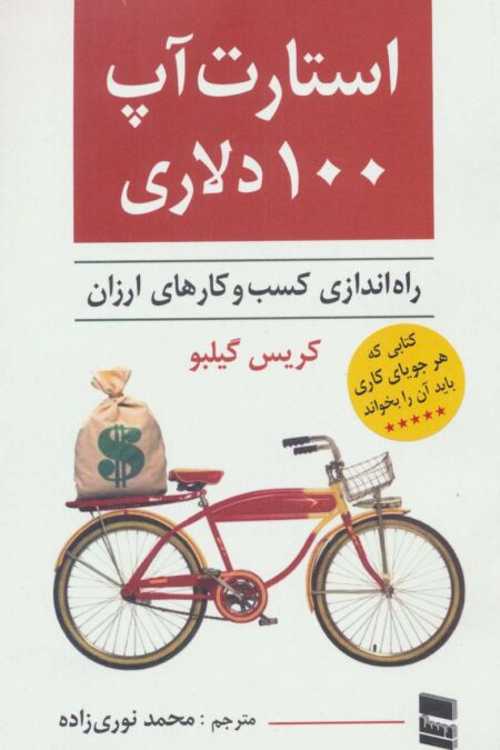 استارت آپ 100 دلاری (راه اندازی کسب و کارهای ارزان)