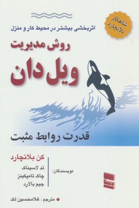 روش مدیریت ویل دان (قدرت روابط مثبت)