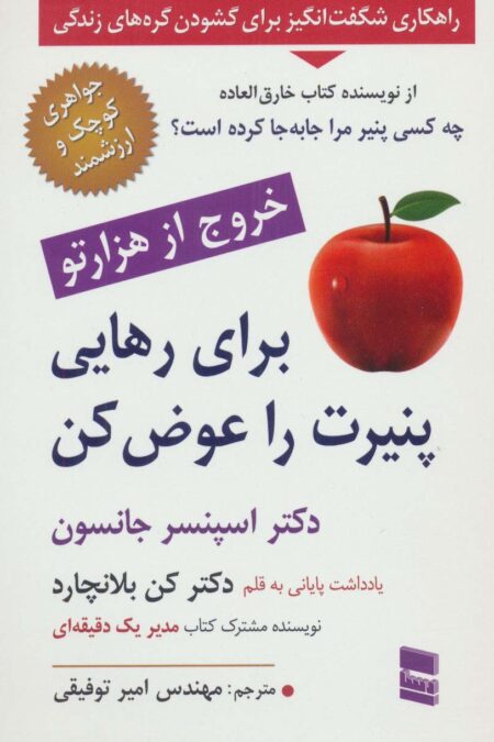 برای رهایی پنیرت را عوض کن