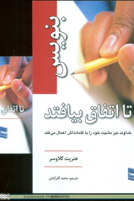 بنویس تا اتفاق بیفتد،همراه با دفترچه یادداشت