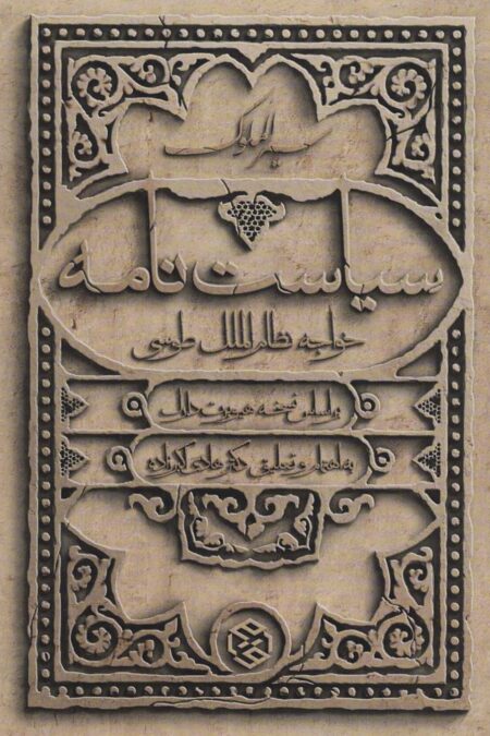 سیاست نامه (سیر الملوک)