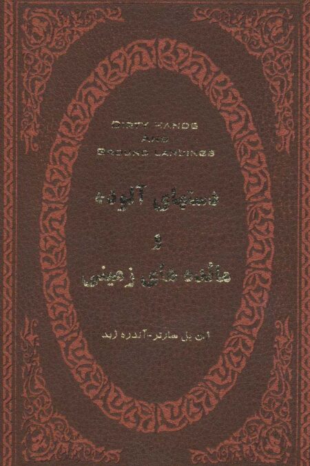 دستهای آلوده و مائده های زمینی (چرم،لب طلایی)