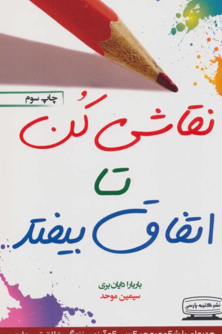 نقاشی کن تا اتفاق بیفتد (در باب هنر رهایی از موانع)