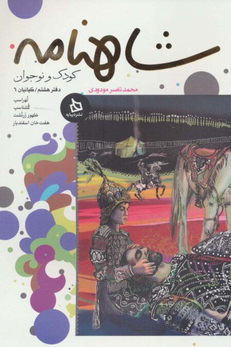 شاهنامه کودک و نوجوان (دفتر هشتم:کیانیان 6)