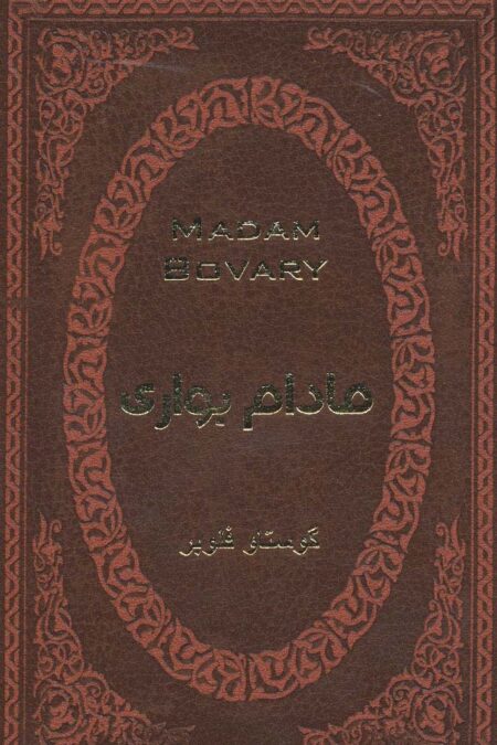 مادام بواری (چرم،لب طلایی)