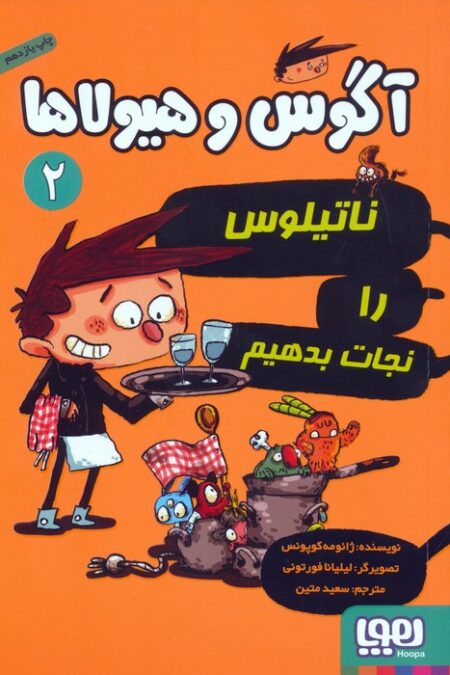 آگوس و هیولاها 2 (ناتیلوس را نجات بدهیم)