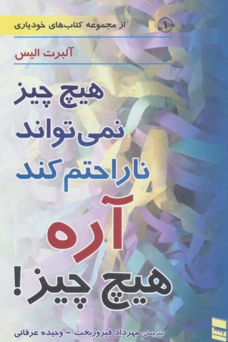 هیچ چیز نمی تواند ناراحتم کند آره هیچ چیز! (کتاب های خودیاری 1)