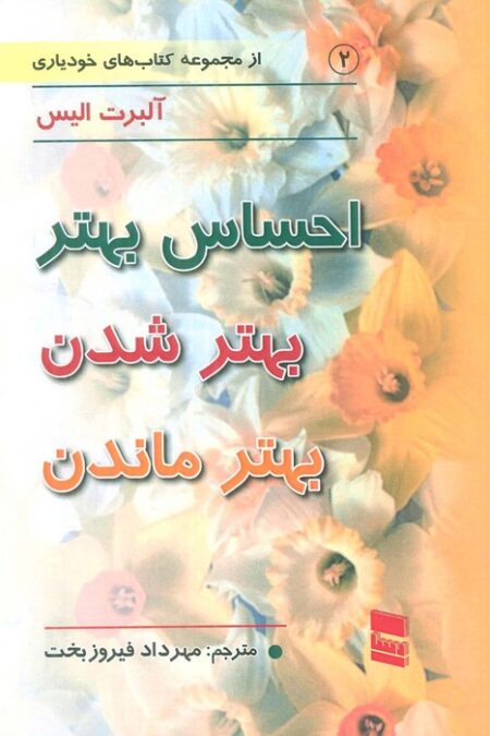 احساس بهتر بهتر شدن بهتر ماندن (کتاب های خودیاری 2)