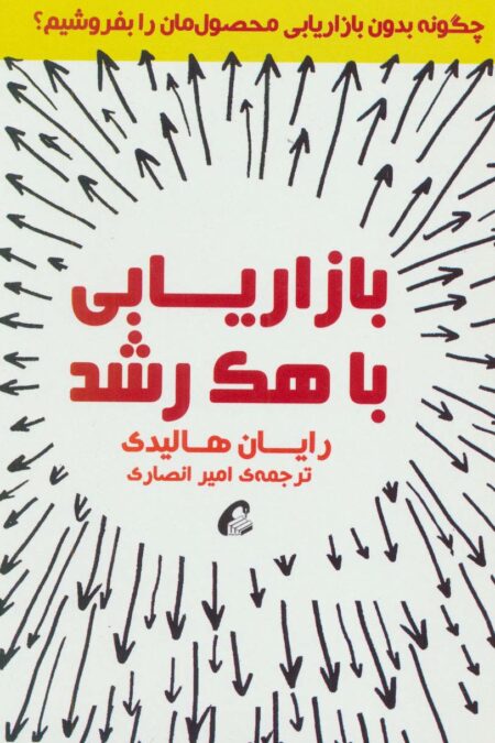 بازاریابی با هک رشد