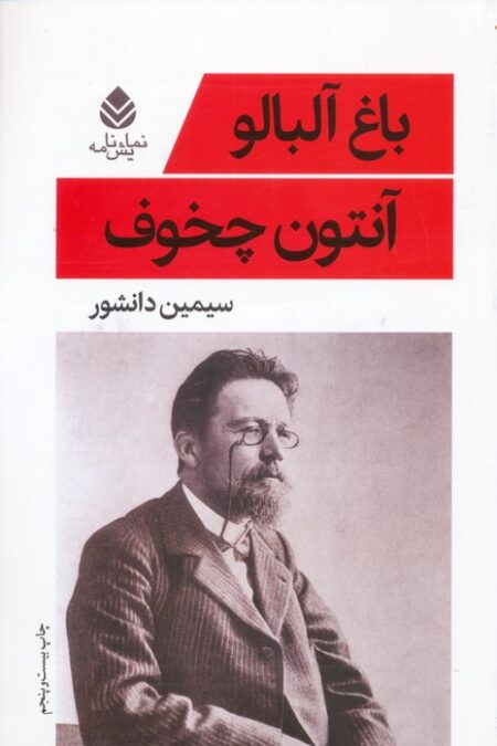 باغ آلبالو (نمایش نامه)