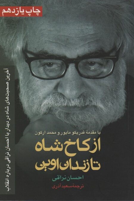 از کاخ شاه تا زندان اوین