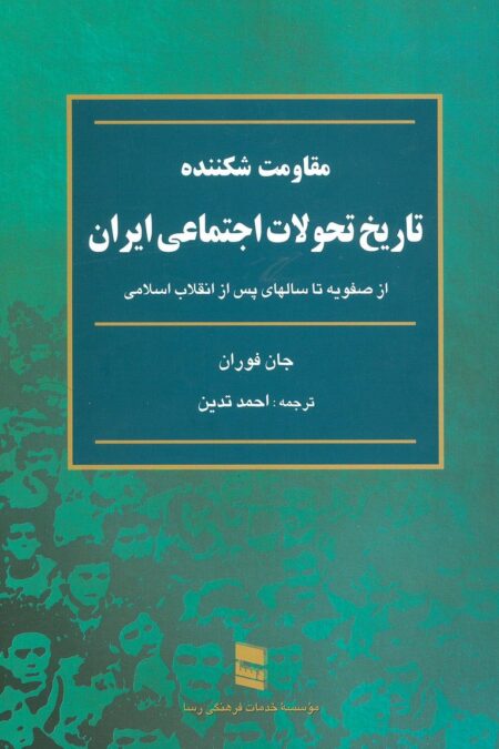 مقاومت شکننده (تاریخ تحولات اجتماعی ایران:از صفویه تا سالهای پس از انقلاب اسلامی)