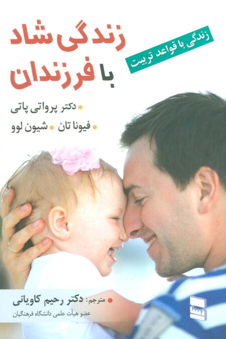 زندگی شاد با فرزندان (زندگی با قواعد تربیت)