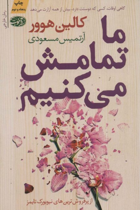ما تمامش می کنیم