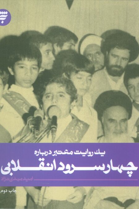 یک روایت معتبر درباره 2 (چهار سرود انقلابی)