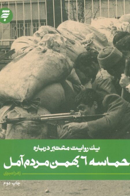 یک روایت معتبر درباره 4 (حماسه 6 بهمن مردم آمل)