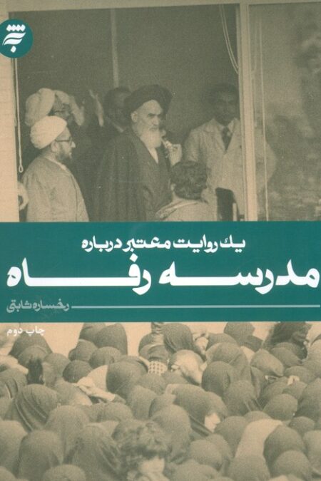 یک روایت معتبر درباره 9 (مدرسه رفاه)