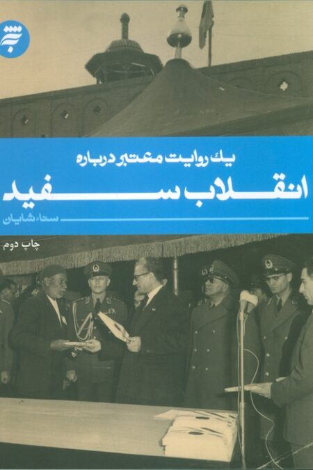 یک روایت معتبر درباره11 (انقلاب سفید)