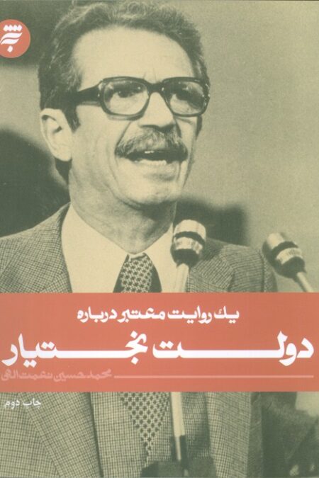 یک روایت معتبر درباره16 (دولت بختیار)