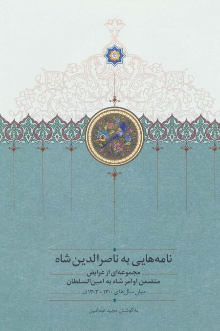 نامه هایی به ناصرالدین شاه (مجموعه ای از عرایض متضمن اوامر شاه به امین السلطان)