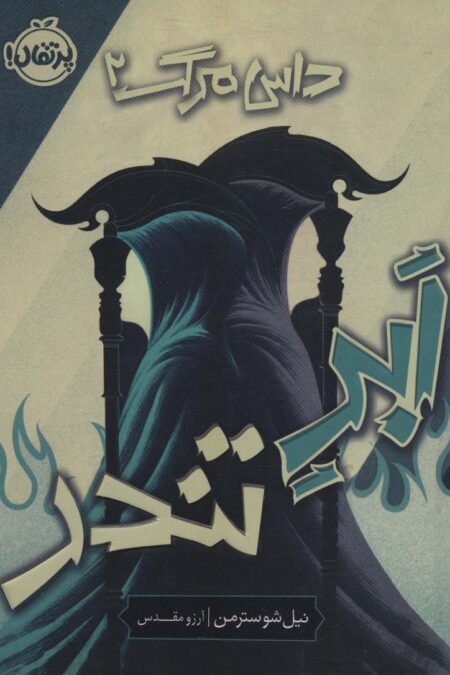 ابر تندر (داس مرگ 2)