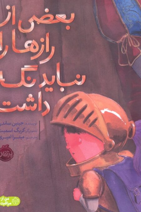 بعضی از رازها را نباید نگه داشت (من از خودم مراقبت می کنم)،(گلاسه)