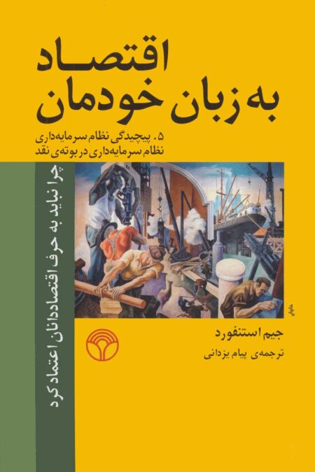 اقتصاد به زبان خودمان 5 (پیچیدگی نظام سرمایه داری نظام سرمایه داری در بوته ی نقد)