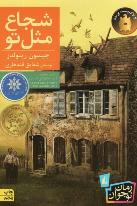 شجاع مثل تو (رمان نوجوان212)