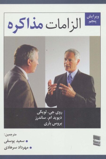 الزامات مذاکره