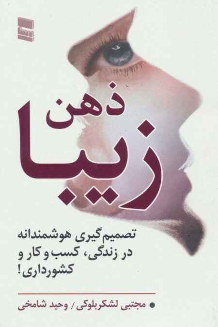 ذهن زیبا (تصمیم گیری هوشمندانه در زندگی،کسب و کار و کشور داری!)