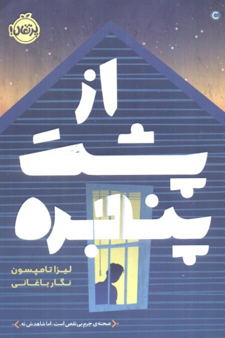 از پشت پنجره