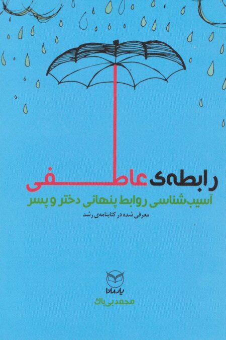 رابطه عاطفی (آسیب شناسی روابط پنهانی دختر و پسر)
