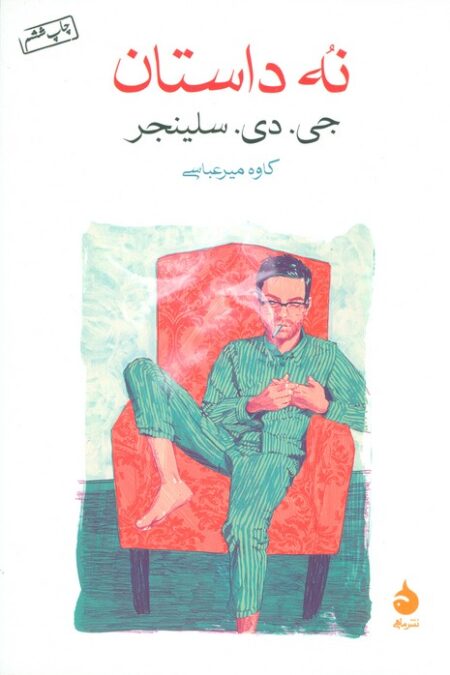 نه داستان