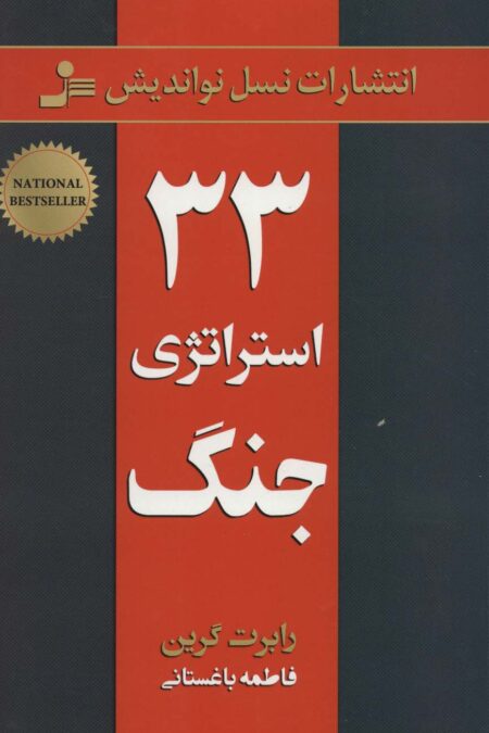 33 استراتژی جنگ