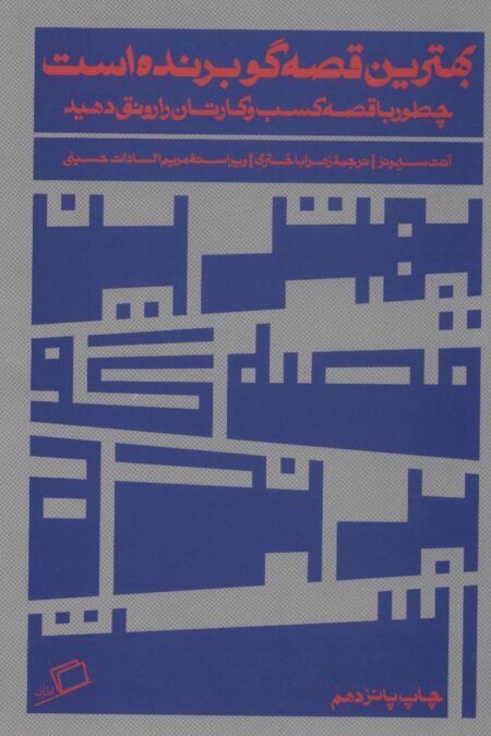 بهترین قصه گو برنده است (چطور با قصه کسب و کارتان را رونق دهید)