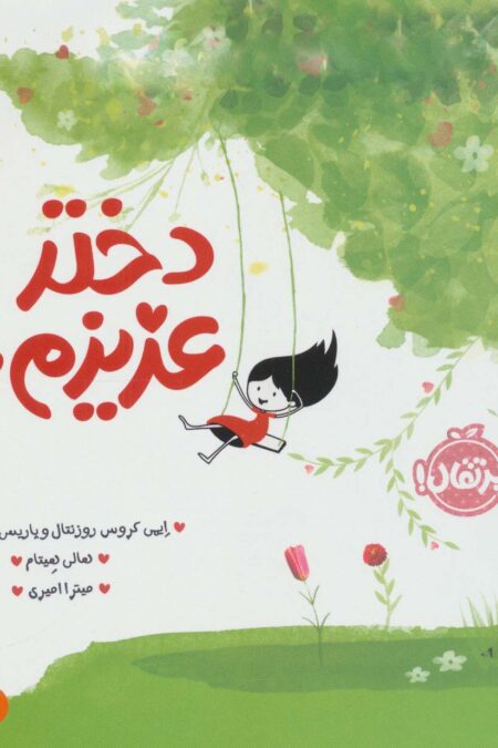 دختر عزیزم... (من خودم را دوست دارم)،(گلاسه)