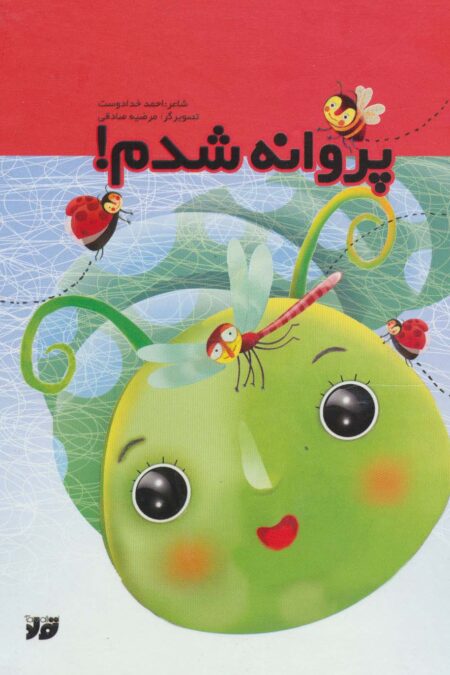 پروانه شدم (گلاسه)