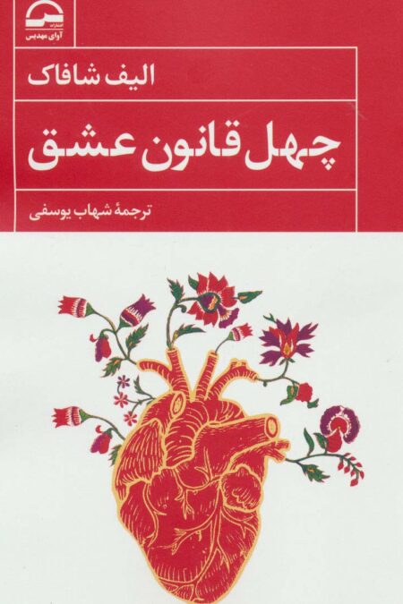 چهل قانون عشق