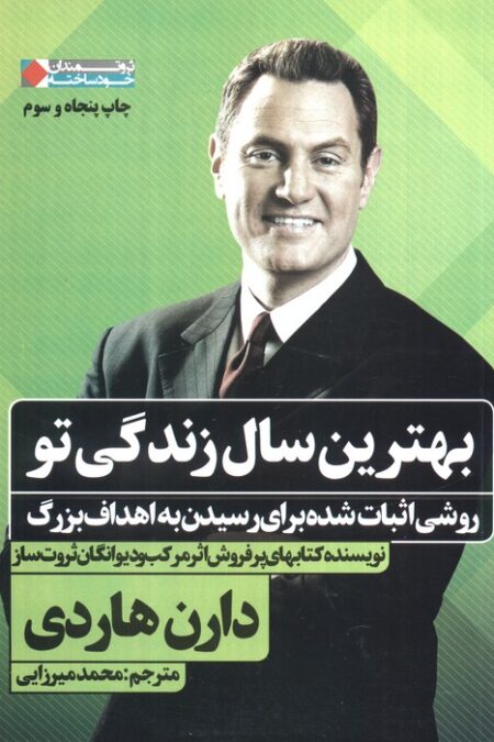 بهترین سال زندگی تو:روشی اثبات شده برای رسیدن به اهداف بزرگ (ثروتمندان خودساخته)