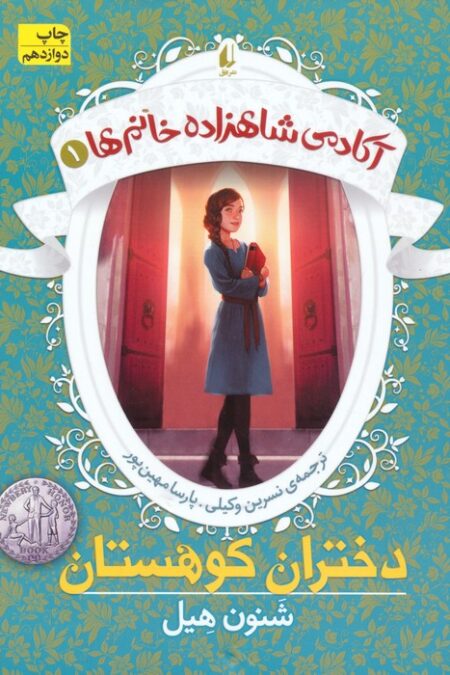 دختران کوهستان (آکادمی شاهزاده خانم ها 1)