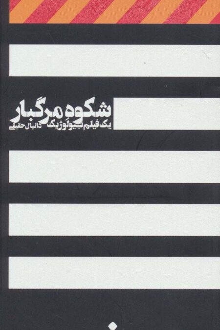 شکوه مرگبار (یک فیلم بیولوژیک)