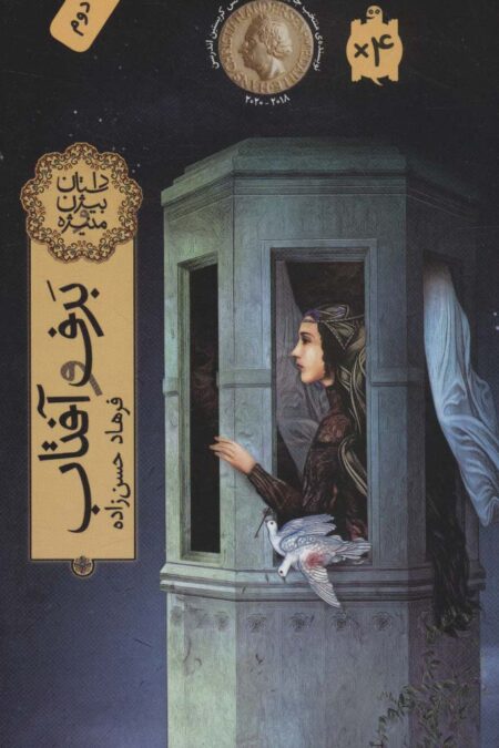 برف و آفتاب (داستان بیژن و منیژه)