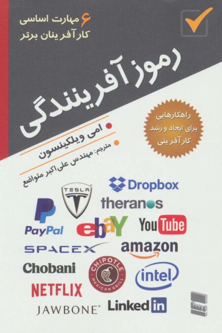 رموز آفرینندگی (6 مهارت اساسی کارآفرینان برتر)