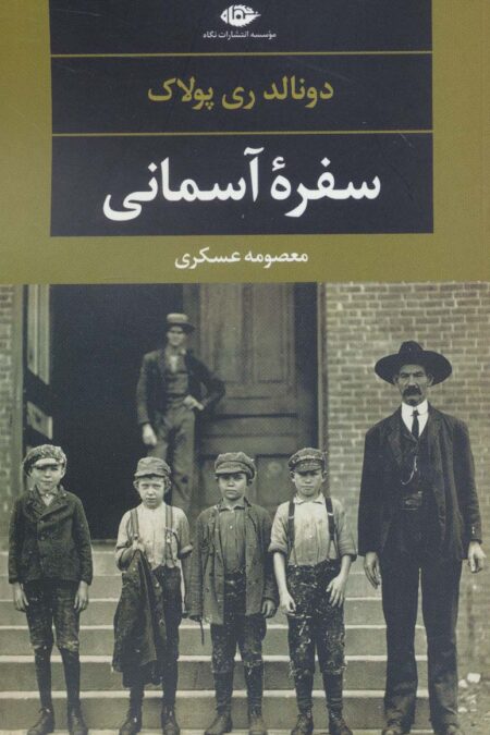 سفره آسمانی (دبیات مدرن جهان،چشم و چراغ115)