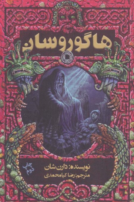 هاگوروسان