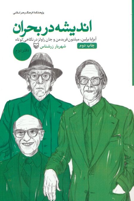 اندیشه در بحران 2 (آیزایا برلین،میلتون فریدمن و جان راولز در نگاهی کوتاه)