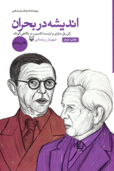اندیشه در بحران 5 (ژان پل سارتر و ارنست کاسیرر در نگاهی کوتاه)
