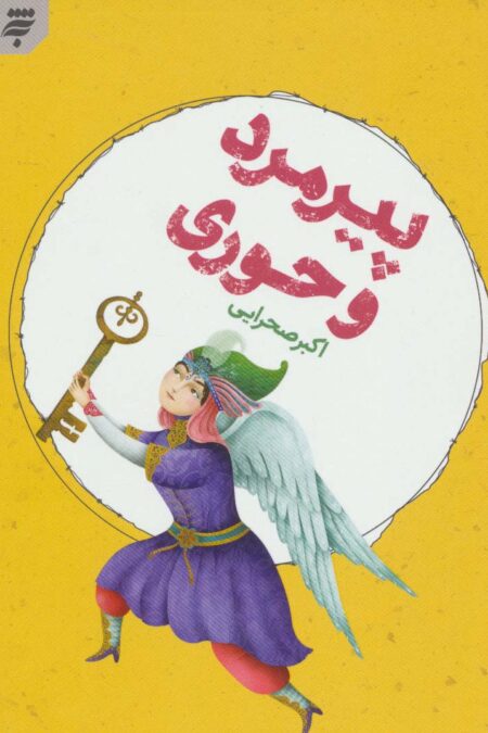 پیرمرد و حوری