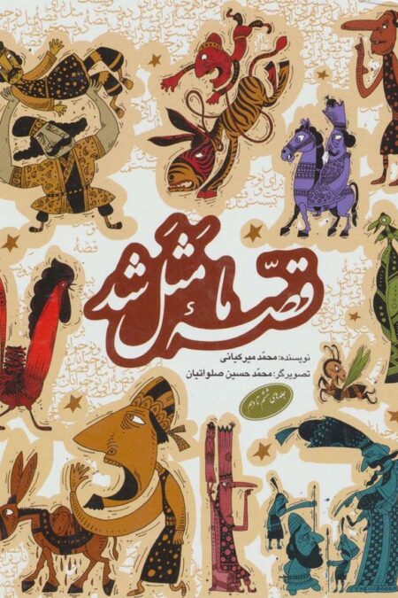 مجموعه قصه ما مثل شد (جلدهای 6تا10)