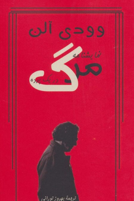 نمایشنامه مرگ در یک پرده